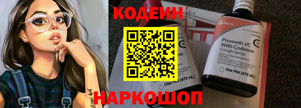Кодеин Purple Drank Боровичи